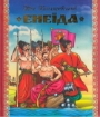 Книга Енеїда. Автор Котляревський І.