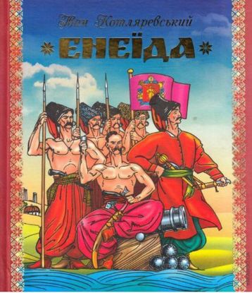 Книга Енеїда. Автор Котляревський І.