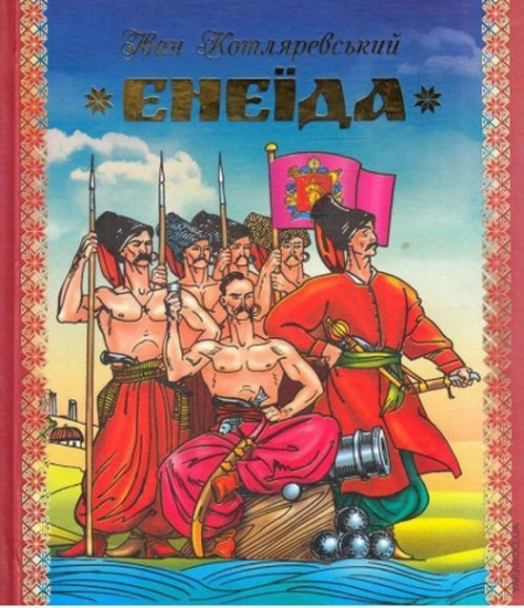 Книга Енеїда. Автор Котляревський І.