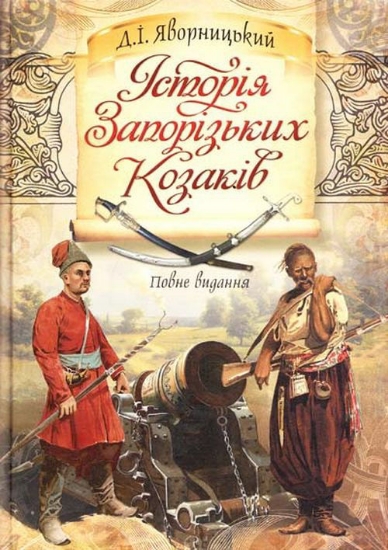 Книга Історія запорізьких козаків. Автор Яворницький Д.І.