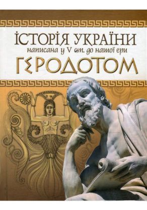 Книга Історія України написана у V ст. до нашої ери Геродотом. Автор пер. С. К. Спасько