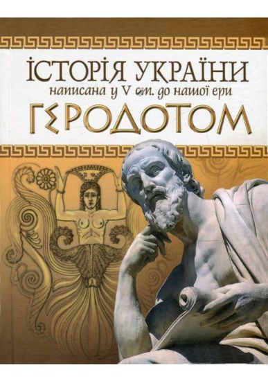 Книга Історія України написана у V ст. до нашої ери Геродотом. Автор пер. С. К. Спасько