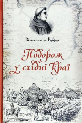  Зображення Подорож у східні краї в 1245-1255рр. 