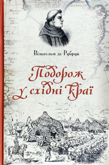 Зображення Подорож у східні краї в 1245-1255рр.