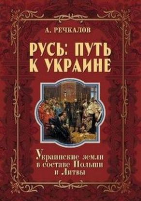 Книга Русь: путь к Украине. Автор Речкалов А.