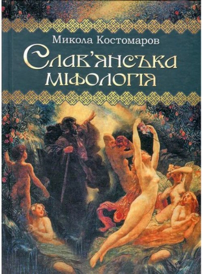 Книга Слав'янська міфологія. Автор Костомаров Микола