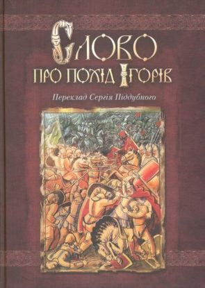 Книга Слово про похід Ігорів. Автор Піддубний С.