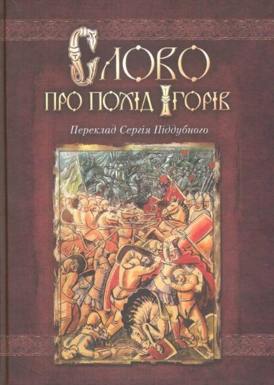 Книга Слово про похід Ігорів. Автор Піддубний С.