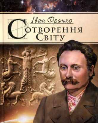 Книга Сотворення Світу. Автор Франко Іван