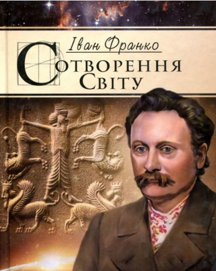 Книга Сотворення Світу. Автор Франко Іван