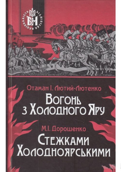 Книга Вогонь з Холодного Яру. Стежками Холодноярськими. Автор Лютый-Лютенко И.,Дорошенко М.