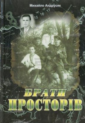 Книга Брати просторiв. Автор Андрусяк М.
