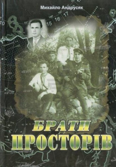 Книга Брати просторiв. Автор Андрусяк М.