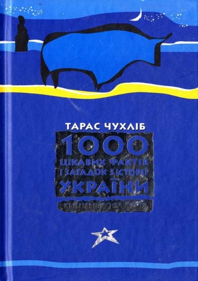 Изображение 1000 цікавих фактів і загадок з історії України