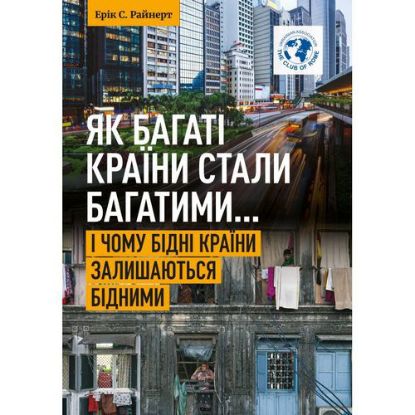  Зображення Як багаті країни забагатіли... і чому бідні країни лишаються бідними 