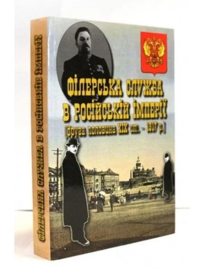 Книга Філерська служба в Російській імперії : Документи та матеріали (друга половина XIX ст. – 1917 p.). Автор Відп. ред. О.Н. Ярмиш, В.М. Чисніков; авт.-упоряд. В.М. Чисніков; упоряд. Т.О. Проценко, С.Г. Лаптев