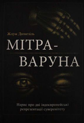 Книга Мітра-Варуна: нарис про дві індоєвропейські репрезентації суверенітету. Автор ДюмезIль Ж