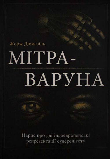 Книга Мітра-Варуна: нарис про дві індоєвропейські репрезентації суверенітету. Автор ДюмезIль Ж