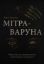 Книга Мітра-Варуна: нарис про дві індоєвропейські репрезентації суверенітету. Автор ДюмезIль Ж