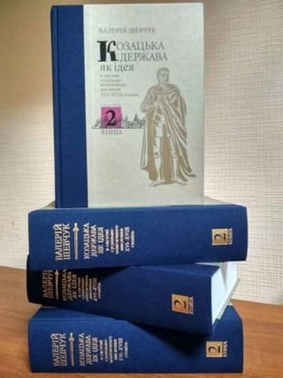 Книга Козацька держава як ідея в системі суспільно-політичного мислення XVI–XVIII століть. У двох книгах. Книга 2. Автор Шевчук В.