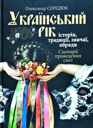 Книга Український рік. Історія, традиції, звичаї, обряди. Автор Середюк О.