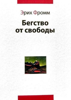 Книга Бегство от свободы. Автор Фромм Э.