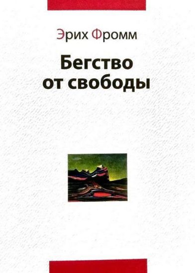 Книга Бегство от свободы. Автор Фромм Э.