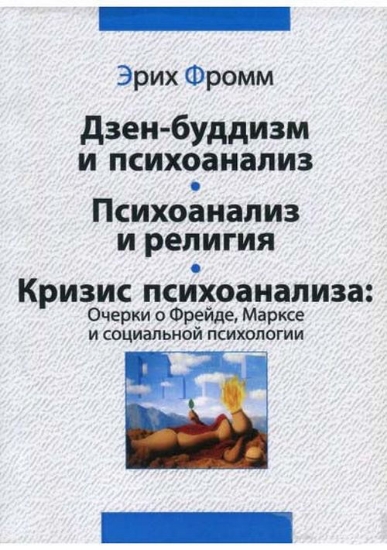 Книга Дзен-буддизм и психоанализ. Психоанализ и религия. Кризис психоанализа. Очерки о Фрейде, Марксе и социальной психологии. Автор Фромм Э.