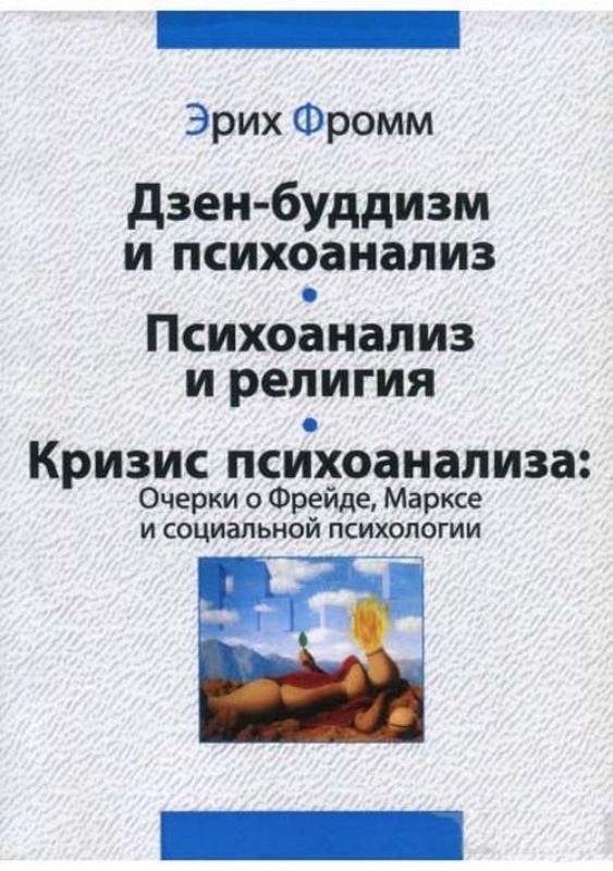 Книга Дзен-буддизм и психоанализ. Психоанализ и религия. Кризис психоанализа. Очерки о Фрейде, Марксе и социальной психологии. Автор Фромм Э.