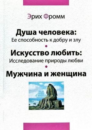 Книга Душа человека. Искусство любить. Мужчина и женщина. Автор Фромм Э.