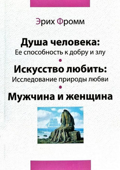 Книга Душа человека. Искусство любить. Мужчина и женщина. Автор Фромм Э.