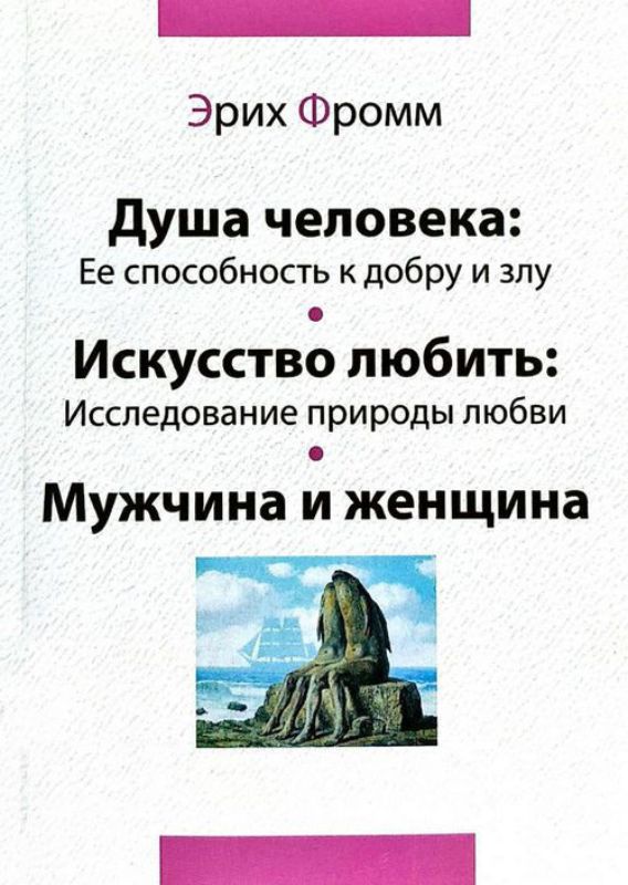Книга Душа человека. Искусство любить. Мужчина и женщина. Автор Фромм Э.