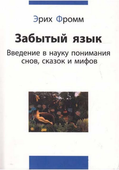 Изображение Забытый язык. Введение в науку понимания снов, сказок и мифов