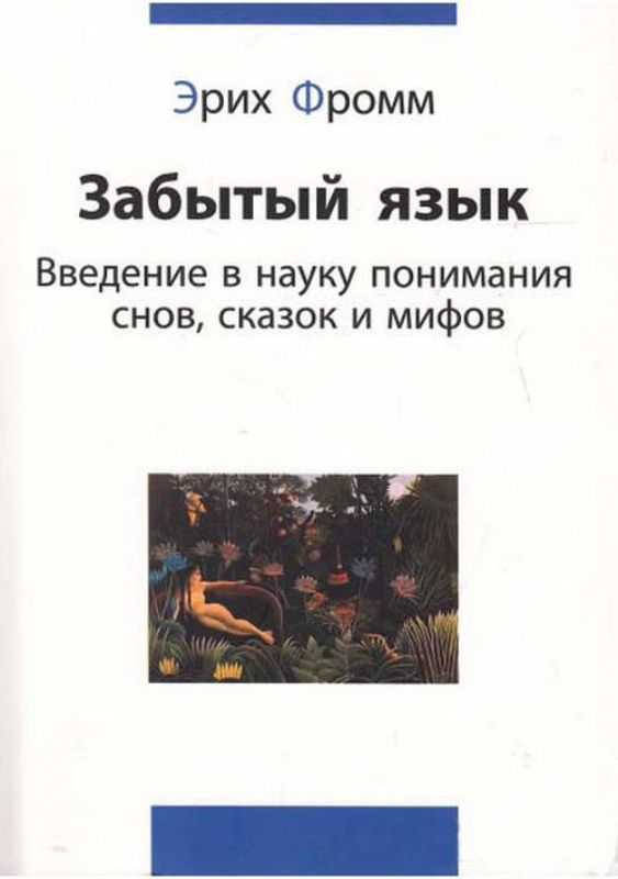 Зображення Забытый язык. Введение в науку понимания снов, сказок и мифов