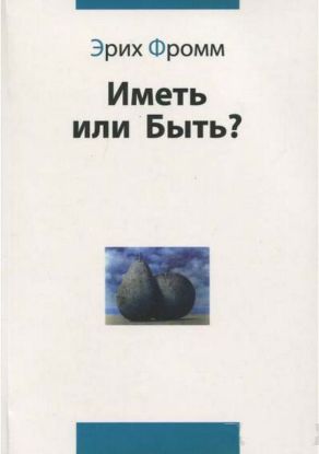 Книга Иметь или быть?. Автор Фромм Э.