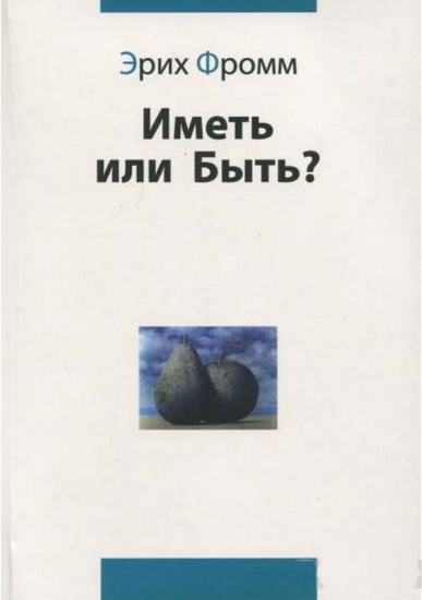 Книга Иметь или быть?. Автор Фромм Э.