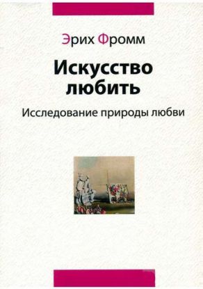 Книга Искусство любить: Исследование природы любви. Автор Фромм Э.