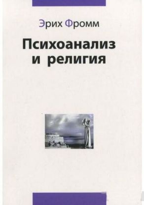 Книга Психоанализ и религия. Автор Фромм Э.
