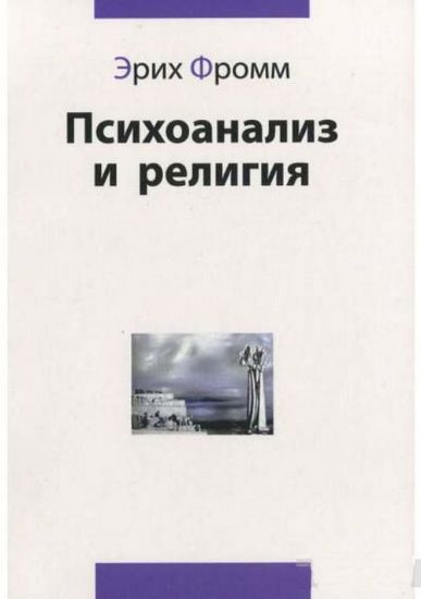 Книга Психоанализ и религия. Автор Фромм Э.