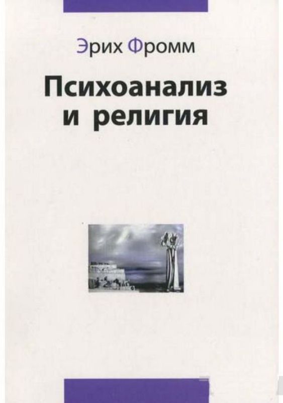 Книга Психоанализ и религия. Автор Фромм Э.