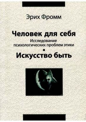 Книга Человек для себя. Исследование психологических проблем этики. Искуство быть. Автор Фромм Э.