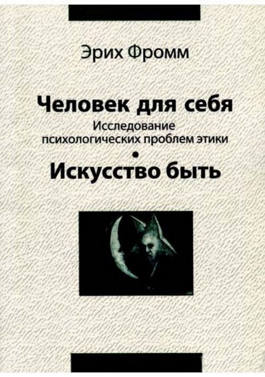Книга Человек для себя. Исследование психологических проблем этики. Искуство быть. Автор Фромм Э.
