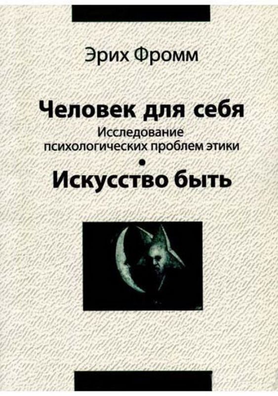 Книга Человек для себя. Исследование психологических проблем этики. Искуство быть. Автор Фромм Э.