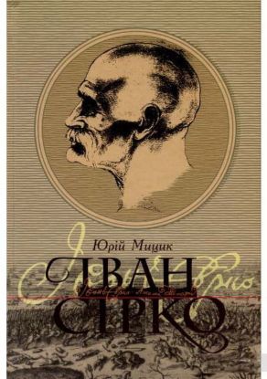 Книга Іван Сірко. Автор Мицик Ю.