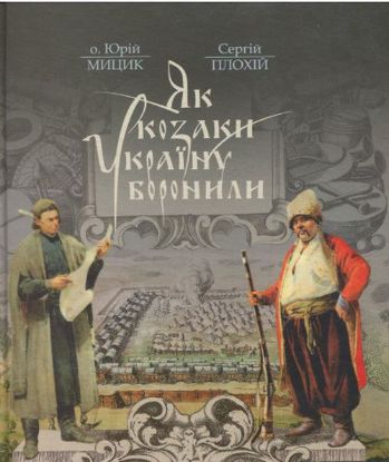 Книга Як козаки Україну боронили. Автор Мицик Ю.,Плохій С.