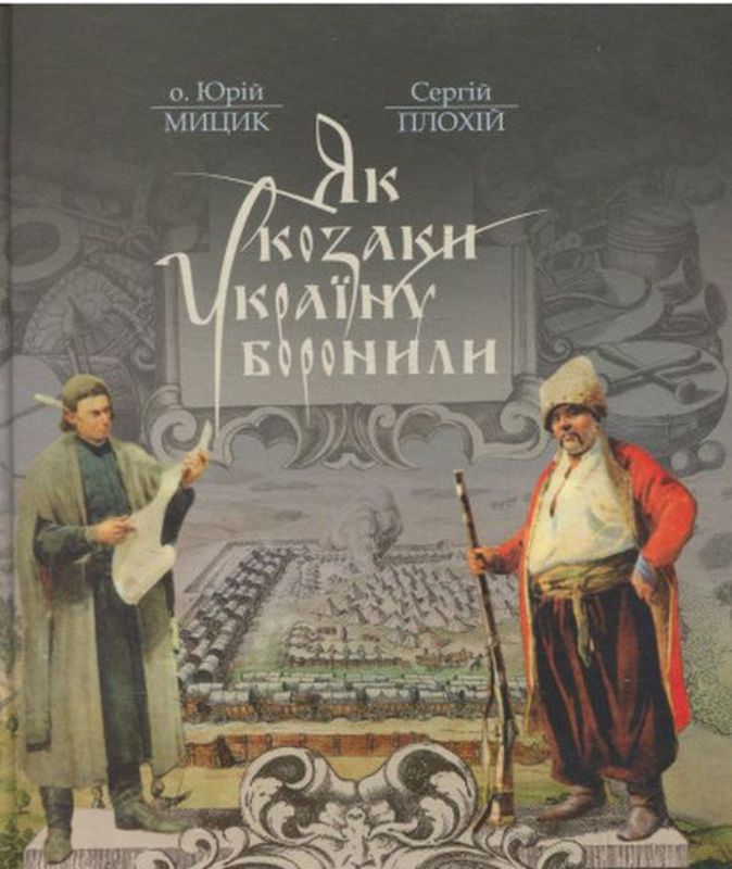 Книга Як козаки Україну боронили. Автор Мицик Ю.,Плохій С.