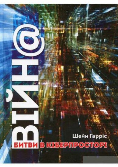 Книга ВІЙН@: битви в кіберпросторі. Автор Гарріс Г.
