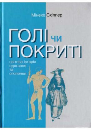 Книга Голі чи покриті: Світова історія одягання та оголення  . Автор Схіппер М.