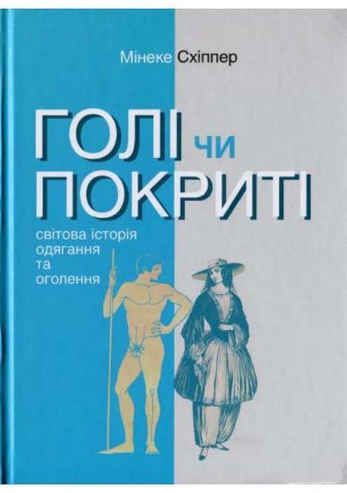 Книга Голі чи покриті: Світова історія одягання та оголення  . Автор Схіппер М.
