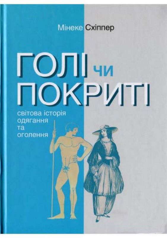 Книга Голі чи покриті: Світова історія одягання та оголення  . Автор Схіппер М.